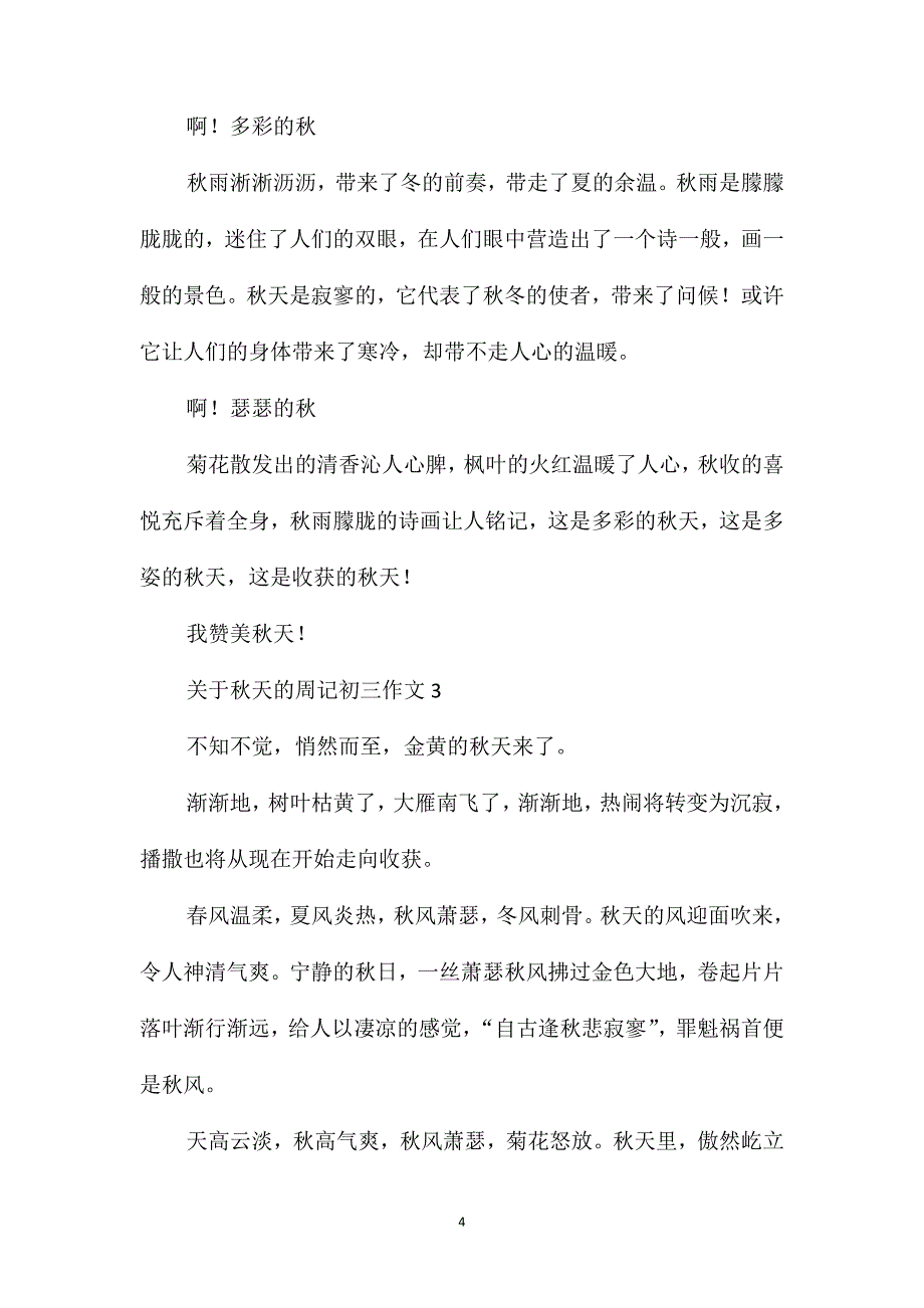 关于秋天的周记初三作文_第4页