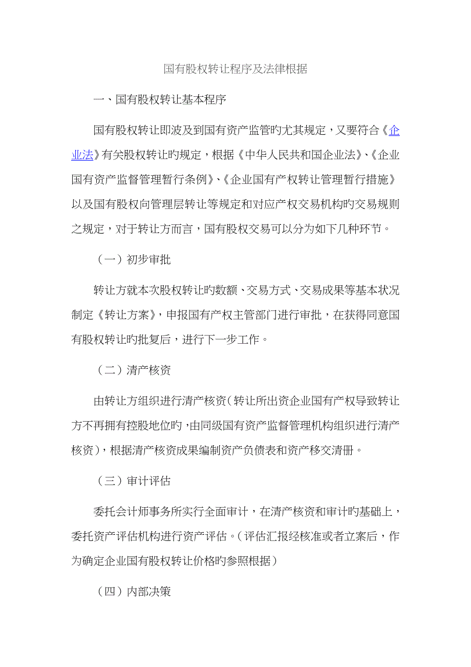 国有股权转让程序及法律依据)_第1页