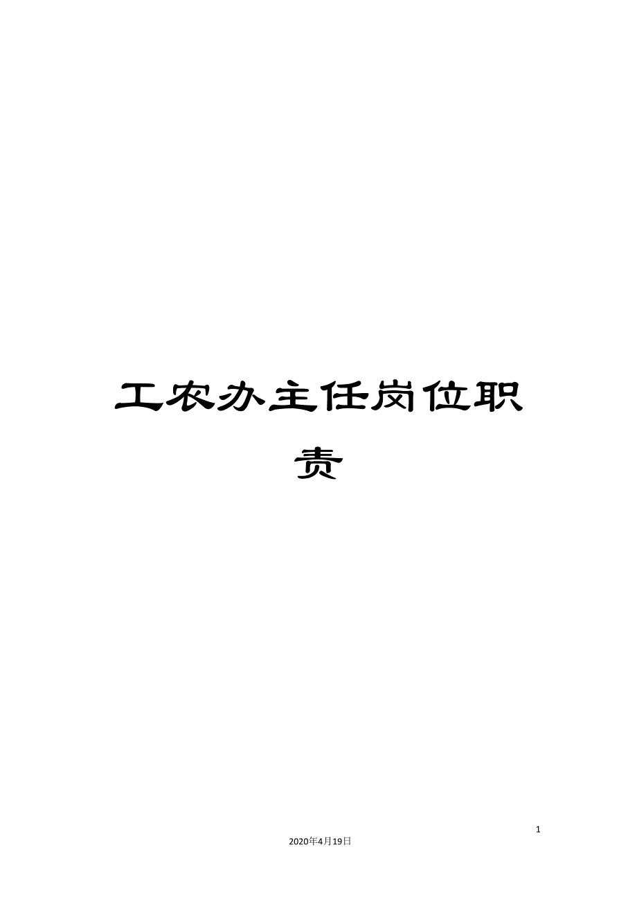 工农办主任岗位职责.doc_第1页