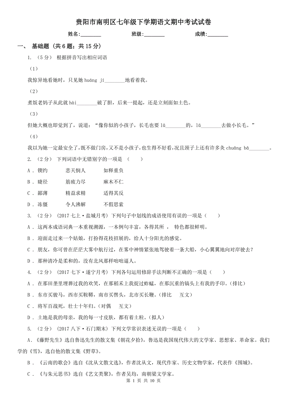 贵阳市南明区七年级下学期语文期中考试试卷_第1页