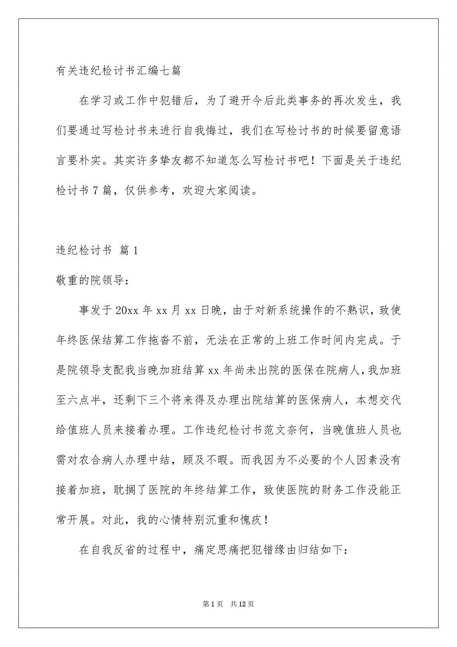 有关违纪检讨书汇编七篇_第1页