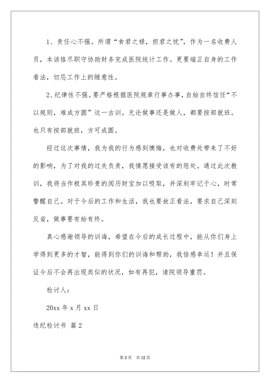 有关违纪检讨书汇编七篇_第2页