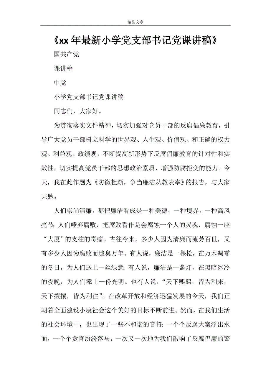 《2021年最新小学党支部书记党课讲稿》.doc_第1页