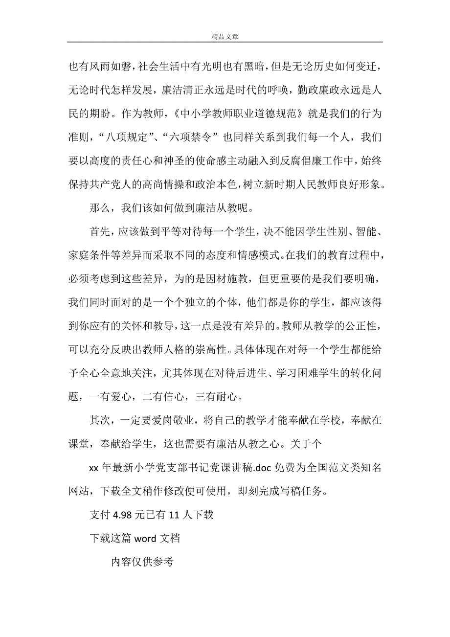 《2021年最新小学党支部书记党课讲稿》.doc_第4页