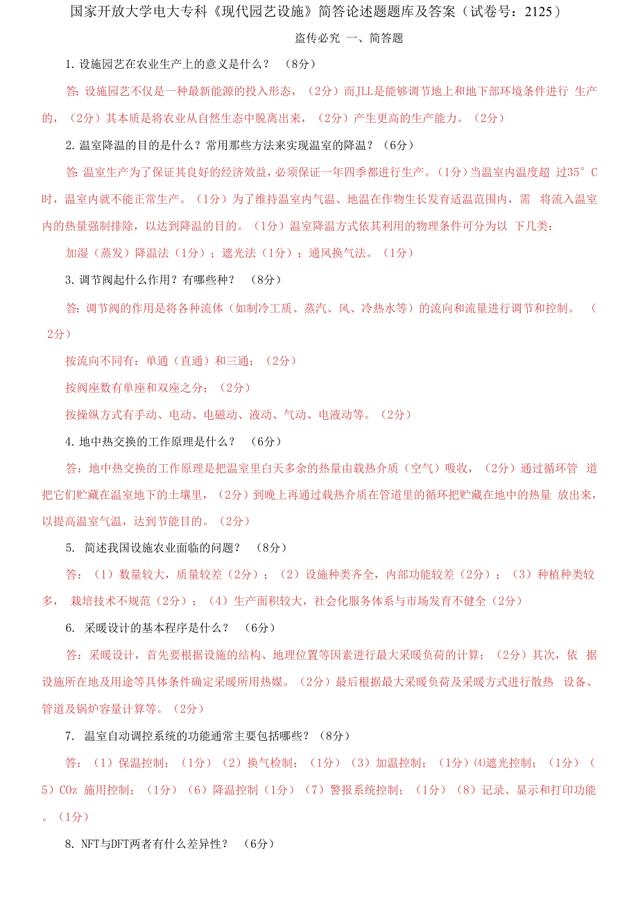 国家开放大学电大专科《现代园艺设施》简答论述题题库_第1页