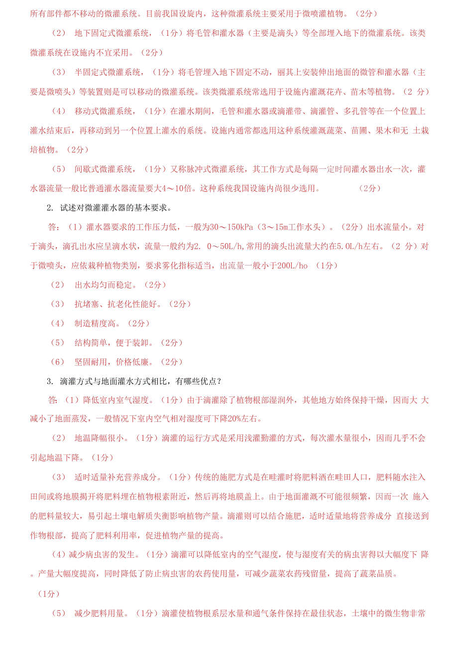 国家开放大学电大专科《现代园艺设施》简答论述题题库_第3页