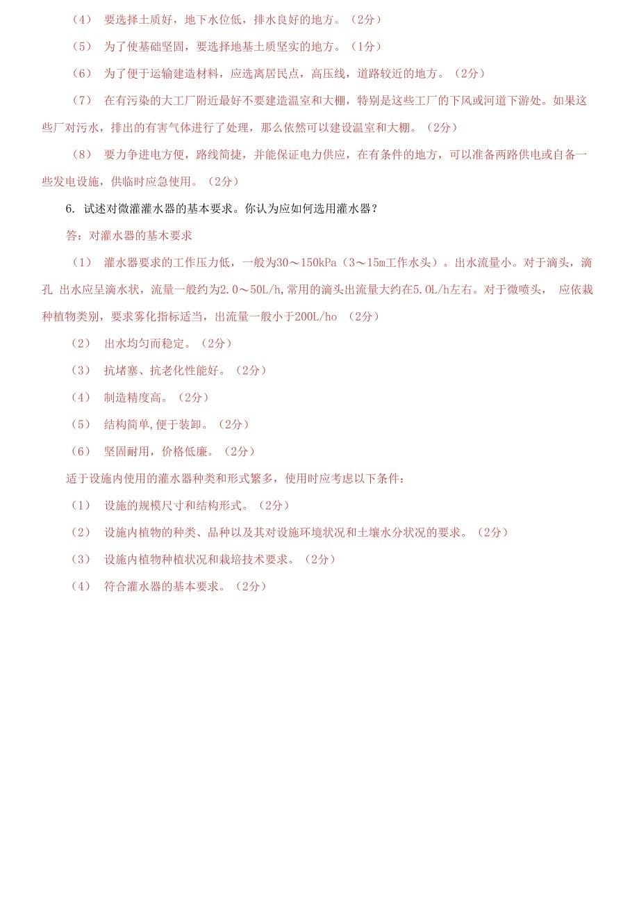 国家开放大学电大专科《现代园艺设施》简答论述题题库_第5页