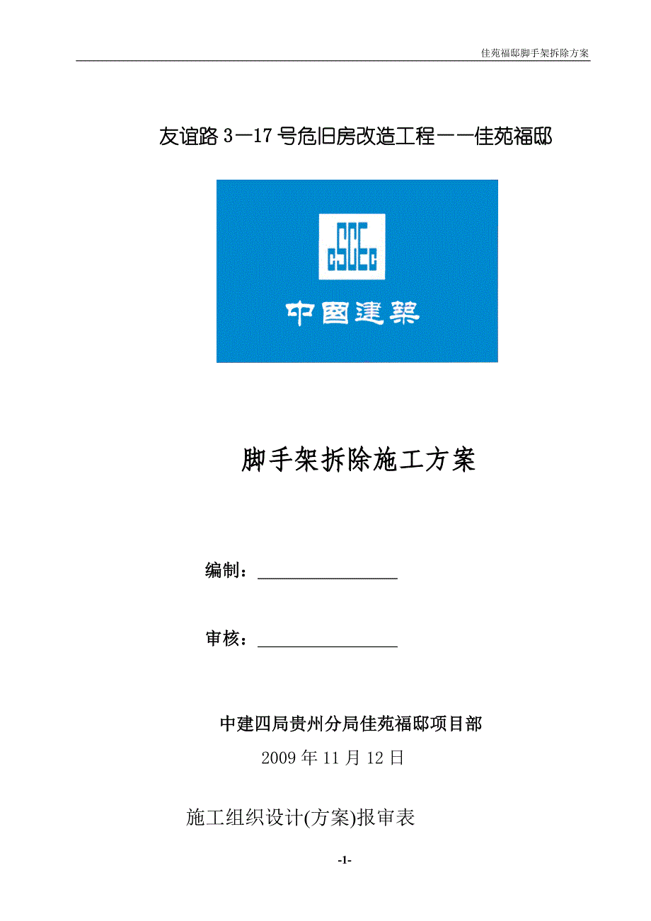 友谊路3—17号危旧房改造工程——佳苑福邸脚手架拆除施工方案_第1页