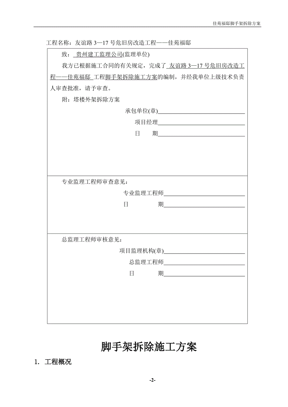 友谊路3—17号危旧房改造工程——佳苑福邸脚手架拆除施工方案_第2页