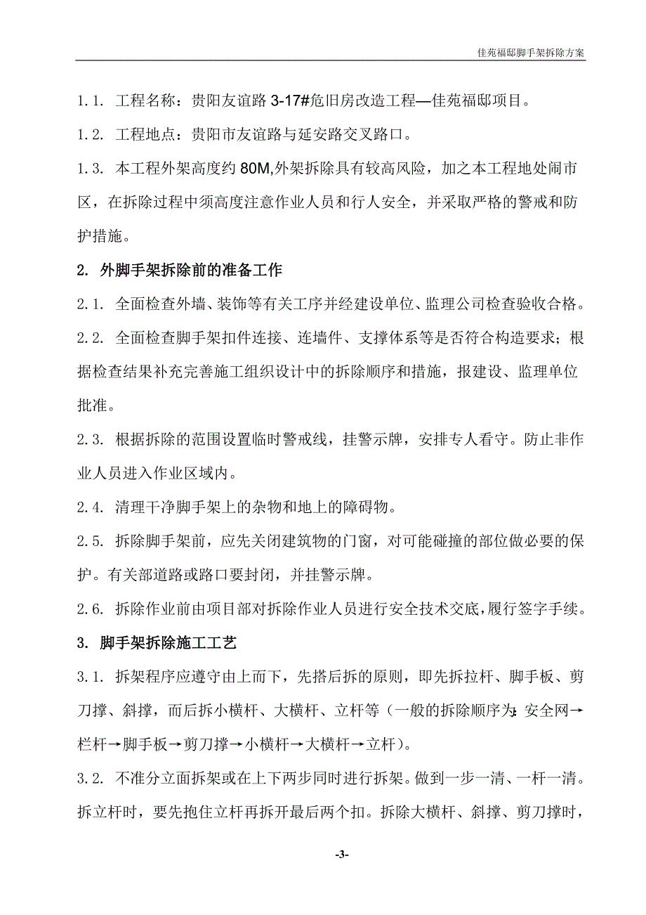 友谊路3—17号危旧房改造工程——佳苑福邸脚手架拆除施工方案_第3页