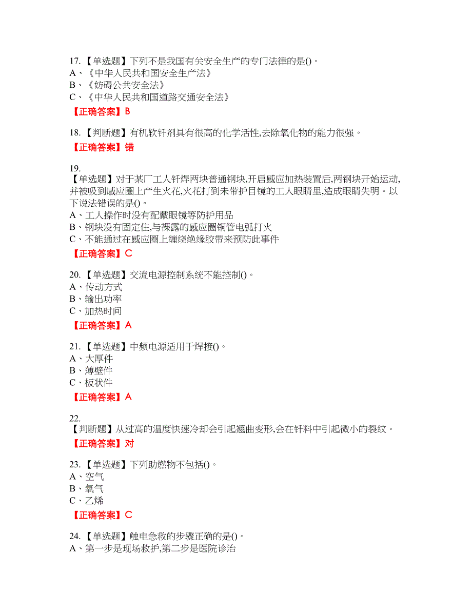 钎焊作业安全生产考试试题6含答案_第3页