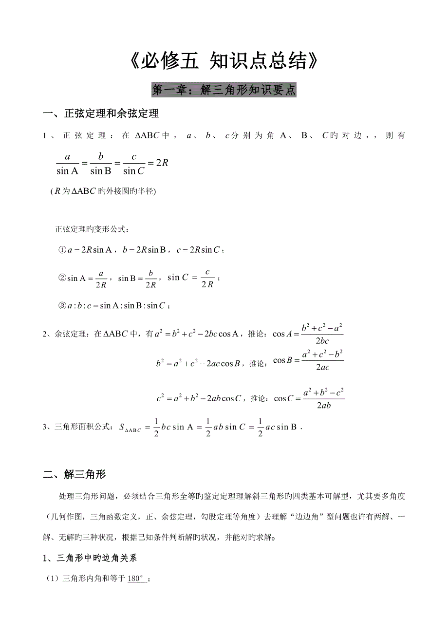 2023年高中数学必修五知识点总结.doc_第1页