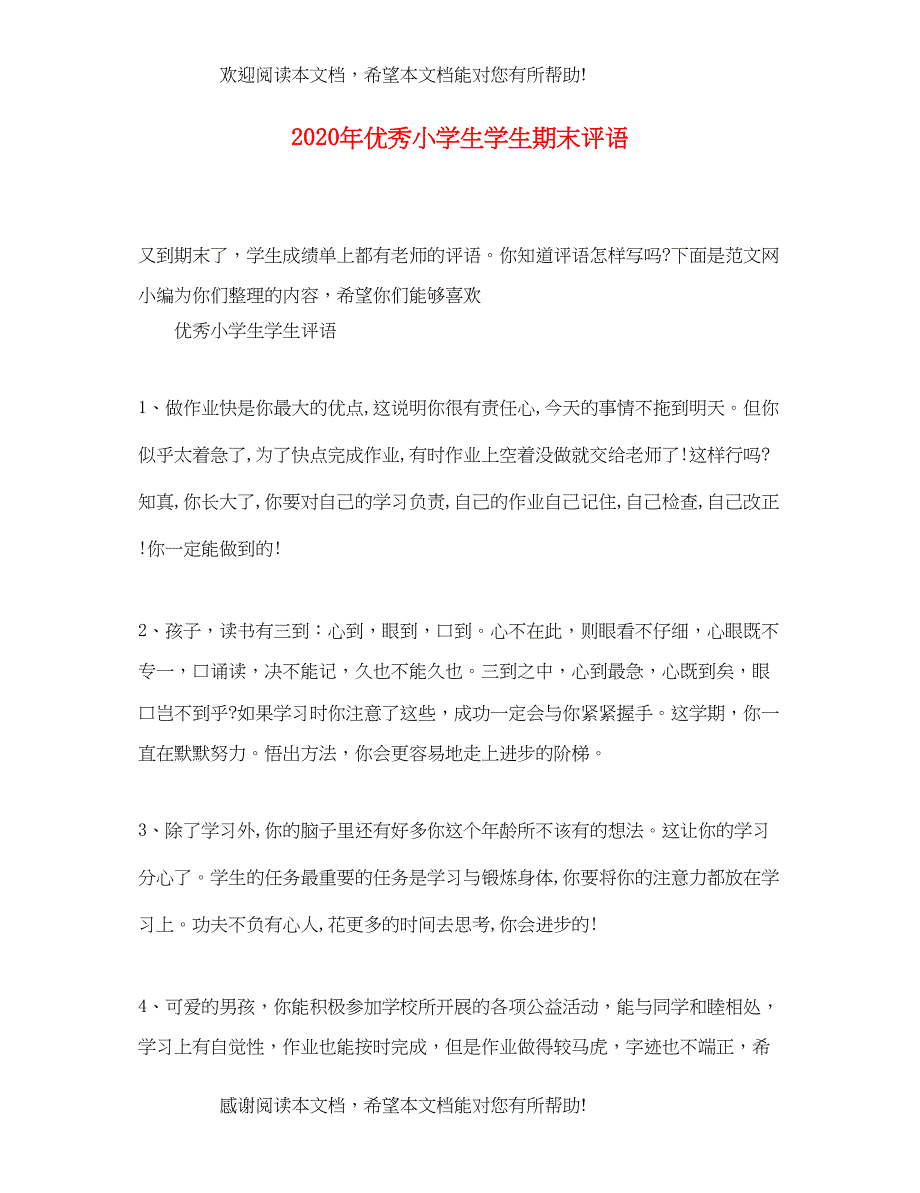 2022年优秀小学生学生期末评语_第1页