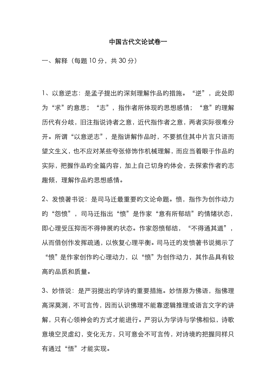 中国文学理论批评史复习题_第1页