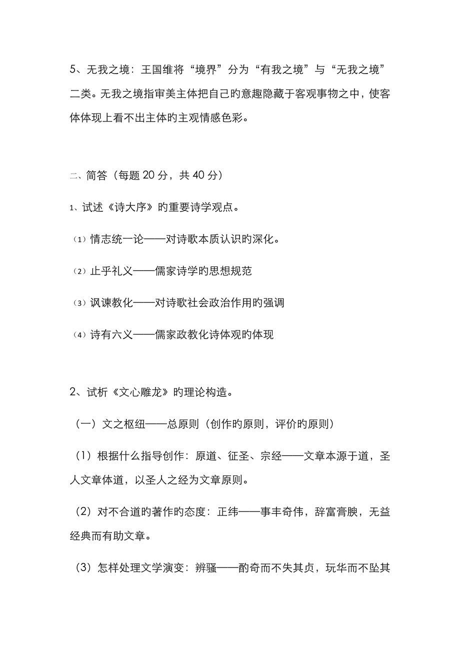 中国文学理论批评史复习题_第2页
