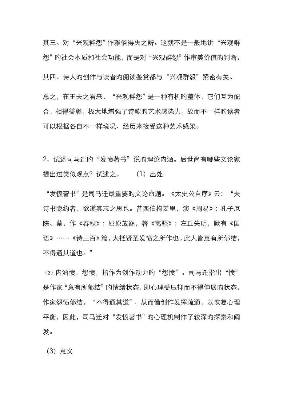 中国文学理论批评史复习题_第5页