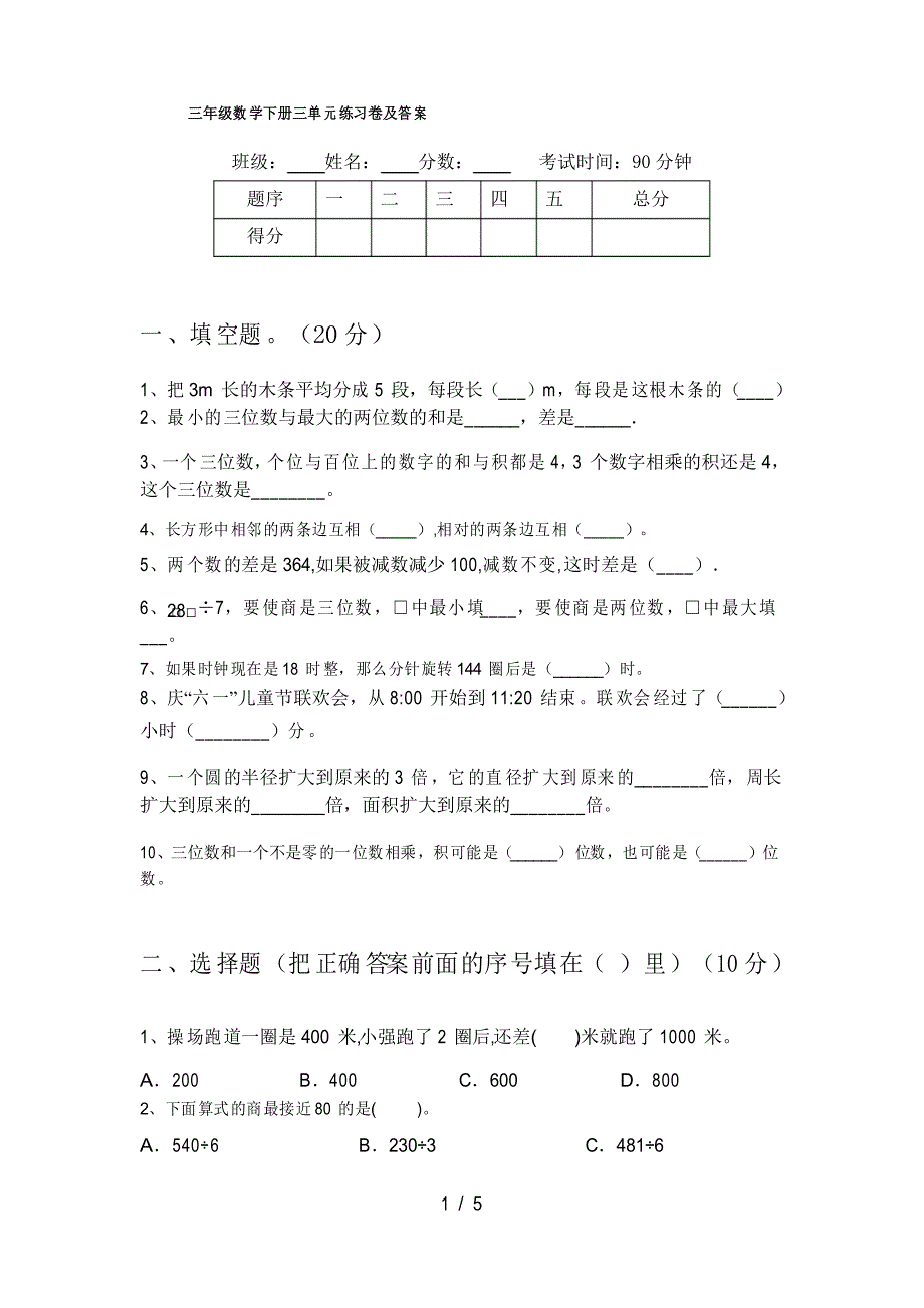 三年级数学下册三单元练习卷及答案_第1页