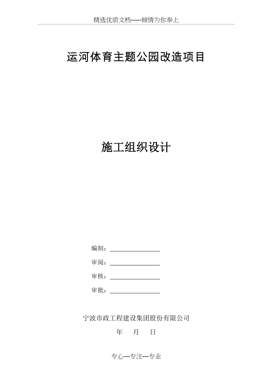 运河体育主题公园实施性施工组织设计_第1页