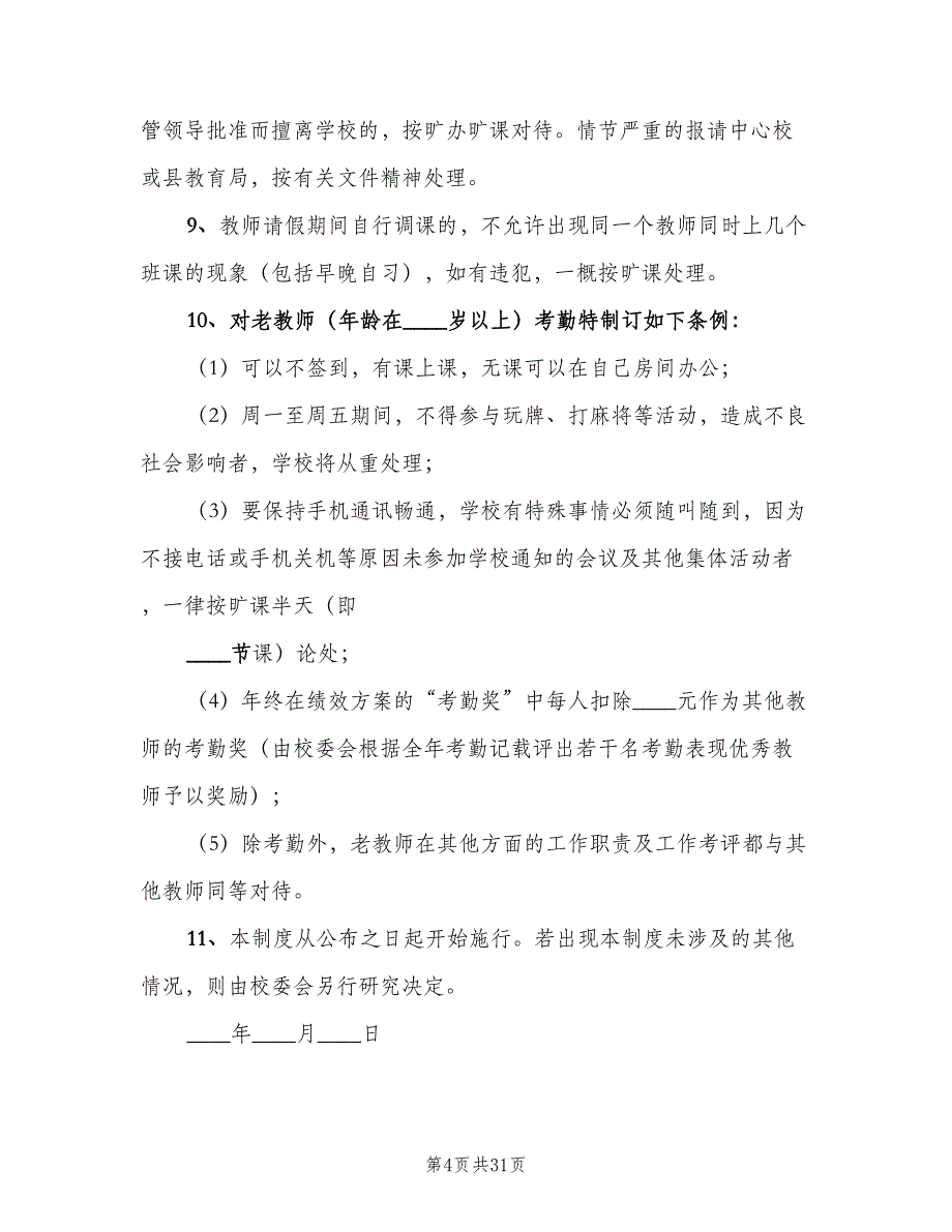 中学教师考勤制度（九篇）_第4页