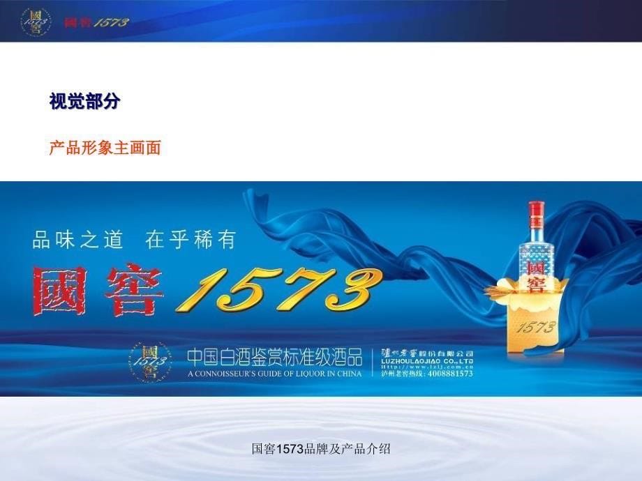 国窖1573品牌及产品介绍课件_第5页