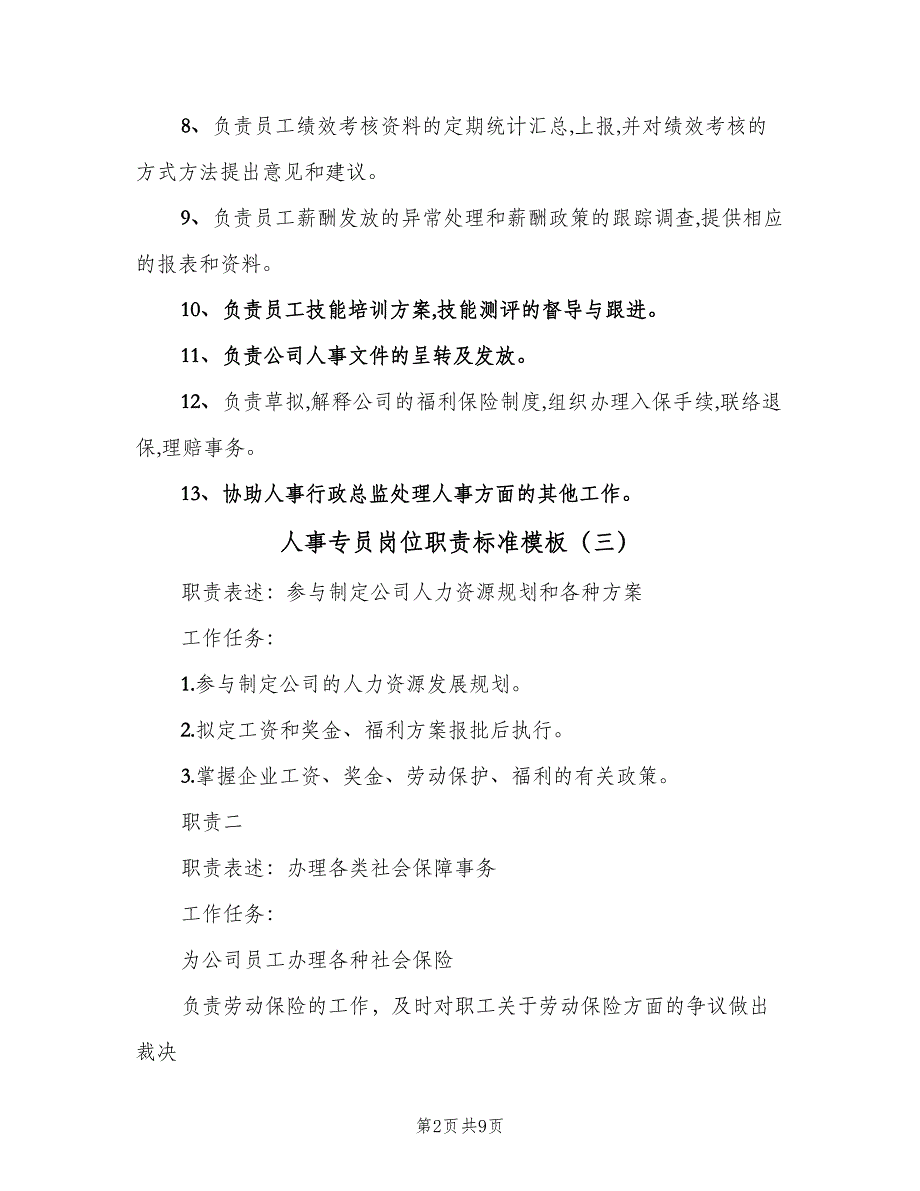 人事专员岗位职责标准模板（七篇）_第2页