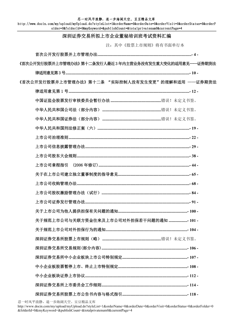 深圳证券交易所拟上市企业董秘培训班考试资料汇编_第1页