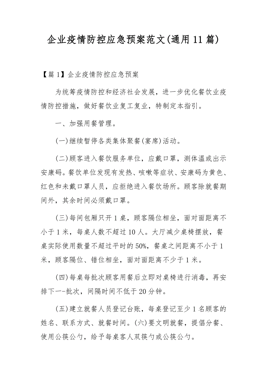 企业疫情防控应急预案范文(通用11篇)_第1页