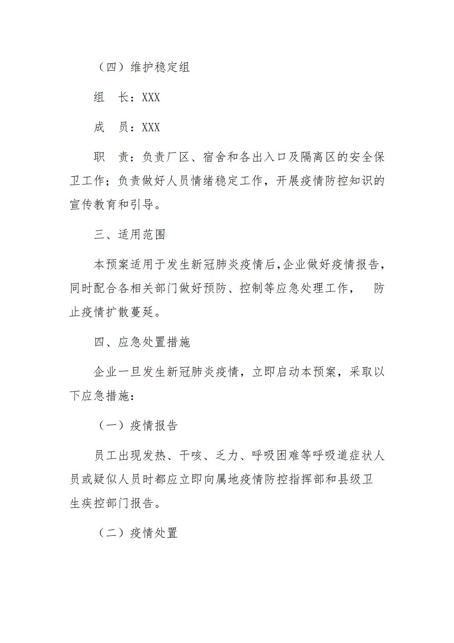 企业疫情防控应急预案范文(通用11篇)_第4页