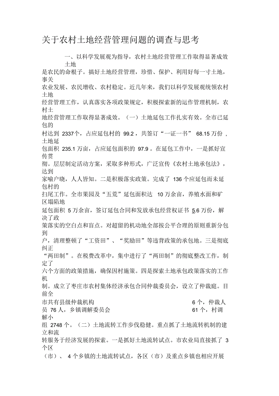 关于农村土地经营管理问题的调查与思考_第1页