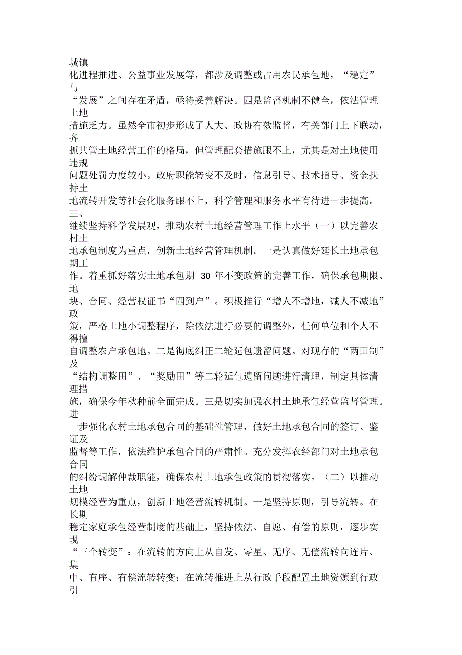 关于农村土地经营管理问题的调查与思考_第4页