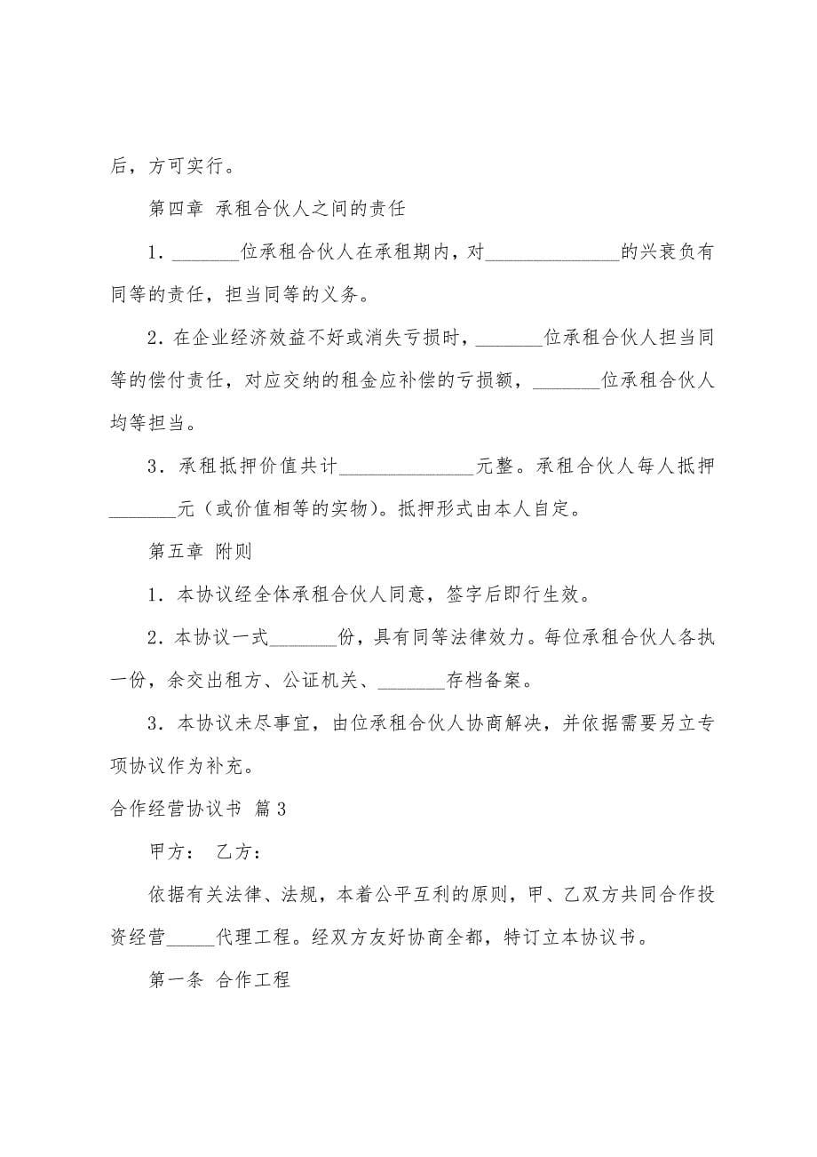 合作经营协议书模板集合八篇.docx_第5页