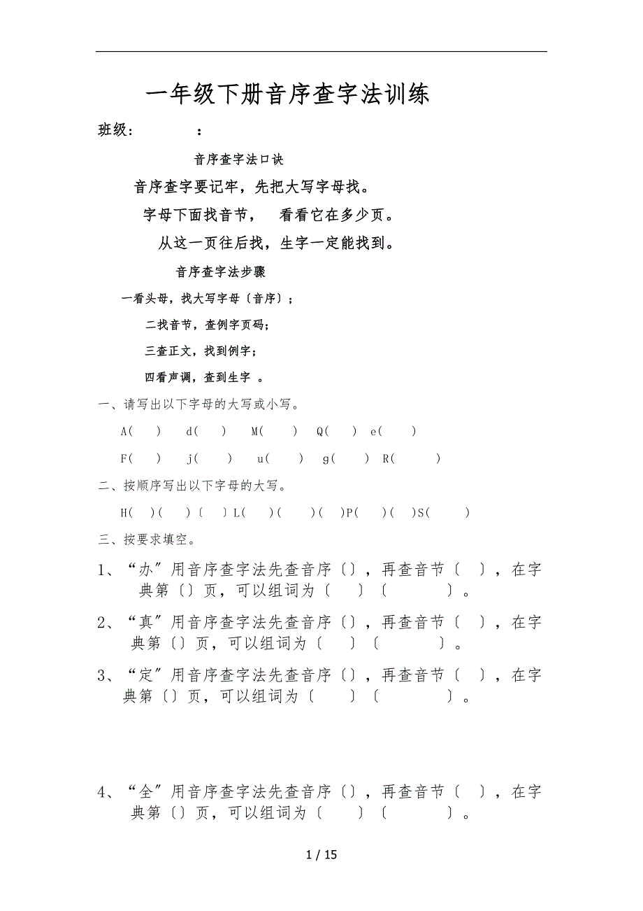 部编一年级下册音序查字法训练_第1页