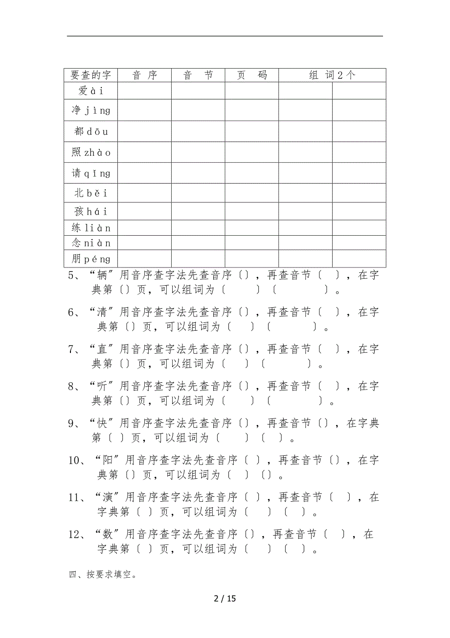 部编一年级下册音序查字法训练_第2页