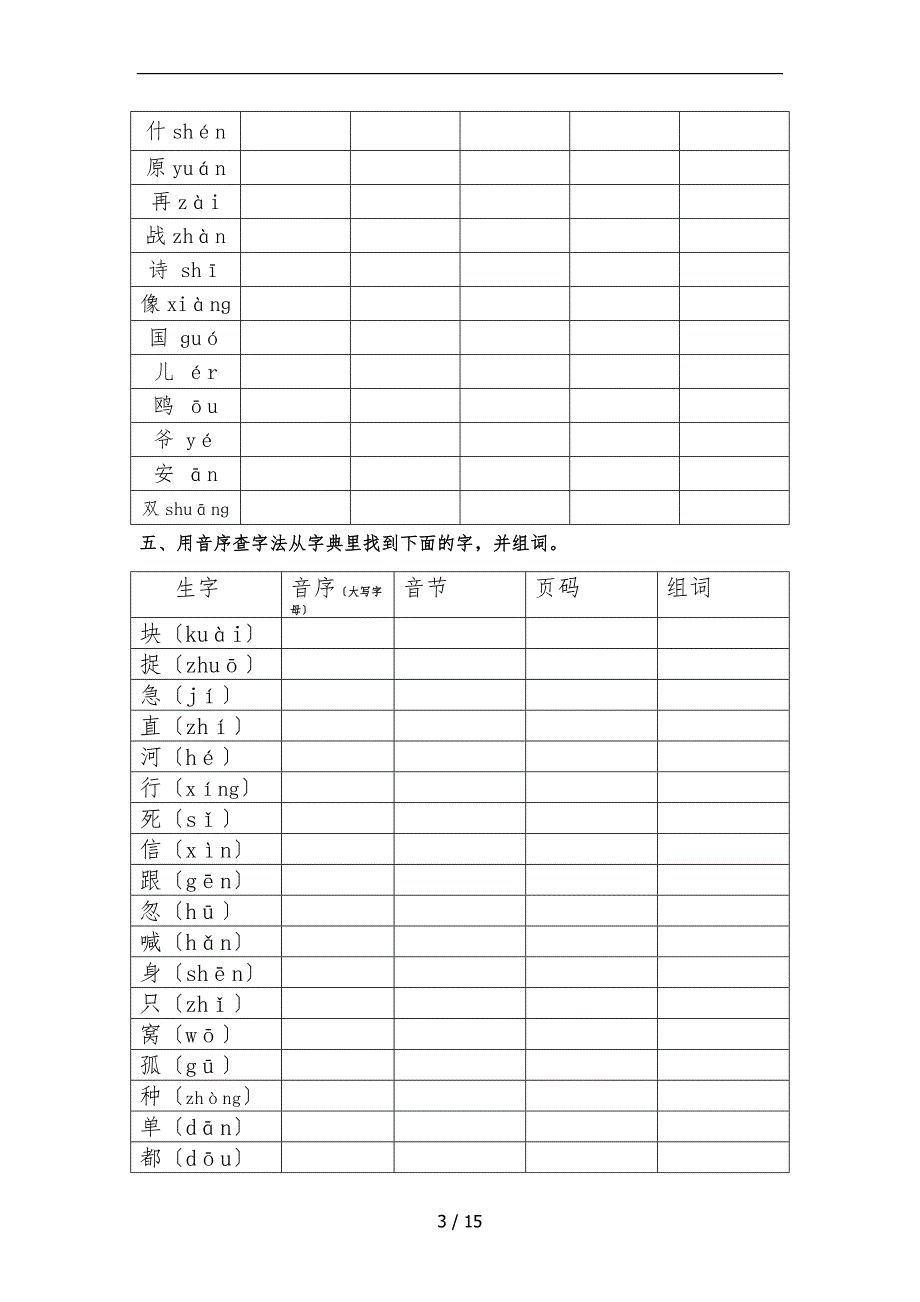 部编一年级下册音序查字法训练_第3页