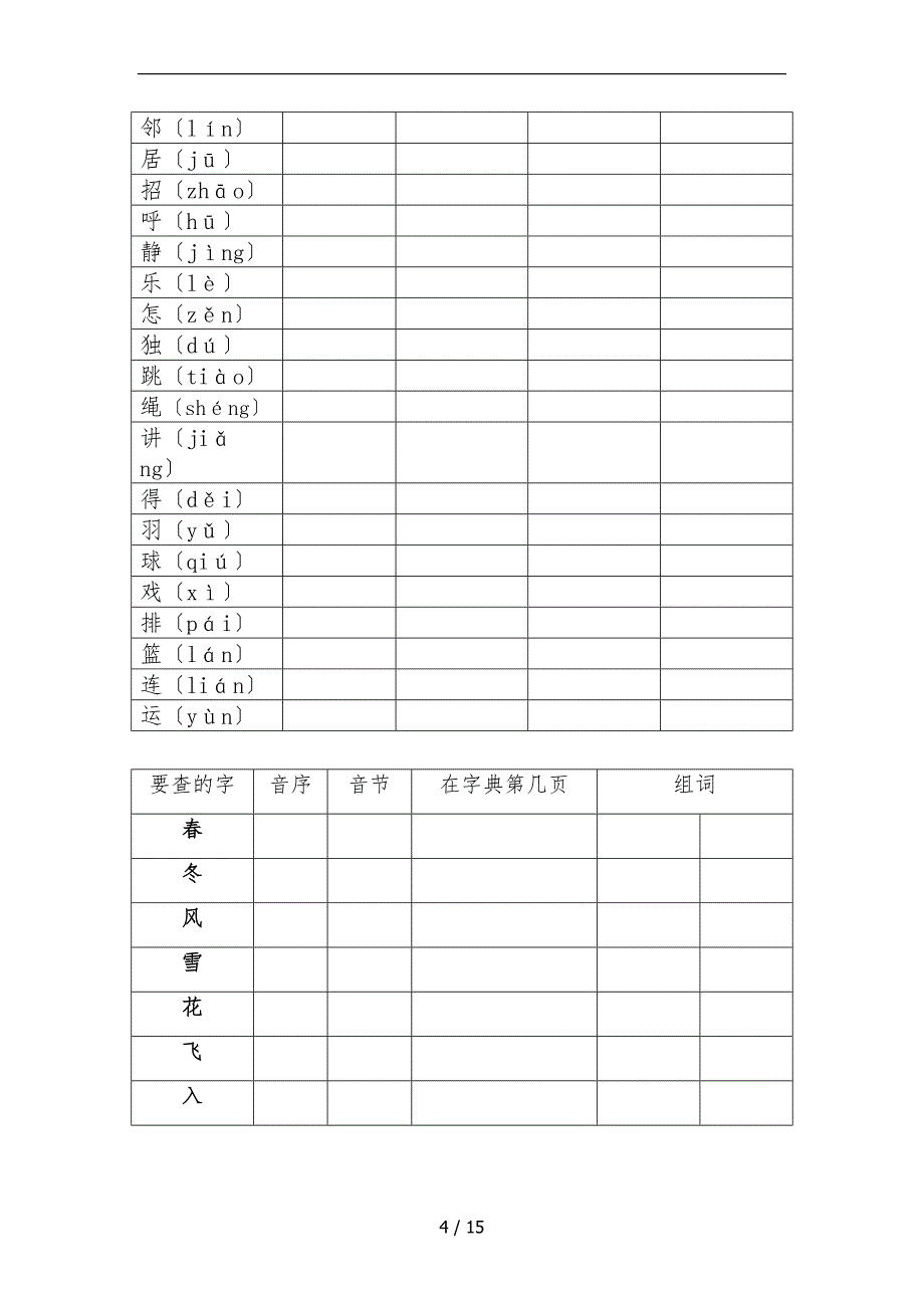 部编一年级下册音序查字法训练_第4页