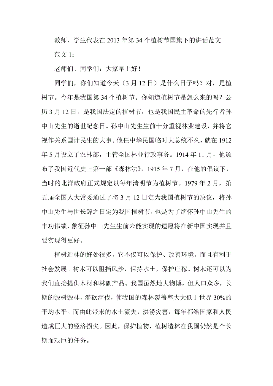 教师、学生代表在第34个植树节国旗下的讲话范文_第1页