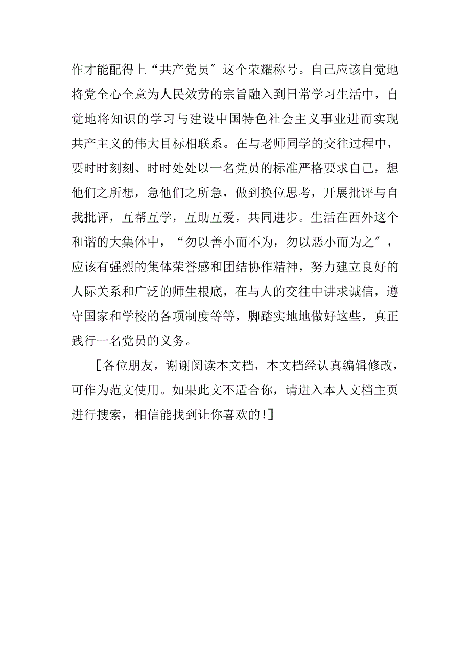 努力争做一名合格的优秀的共产党员——党课学习心得体会_第5页