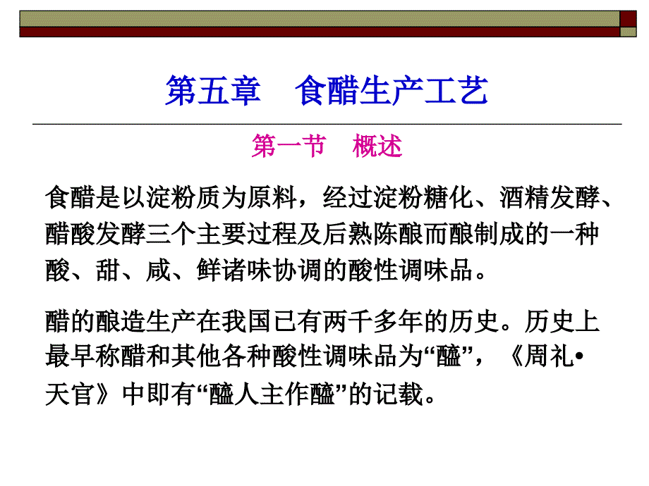 食醋生产工艺分析_第1页