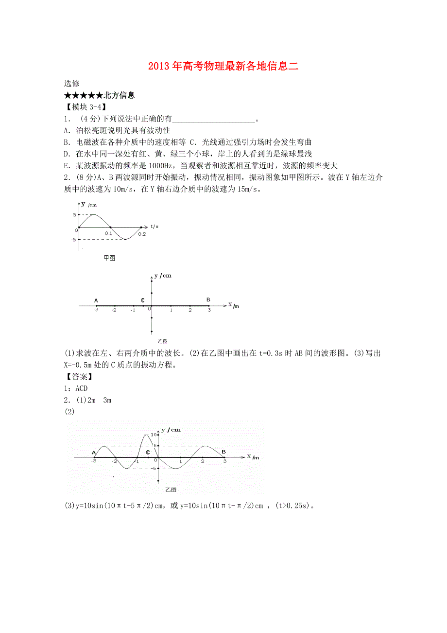 2013年高考物理 最新各地信息二_第1页