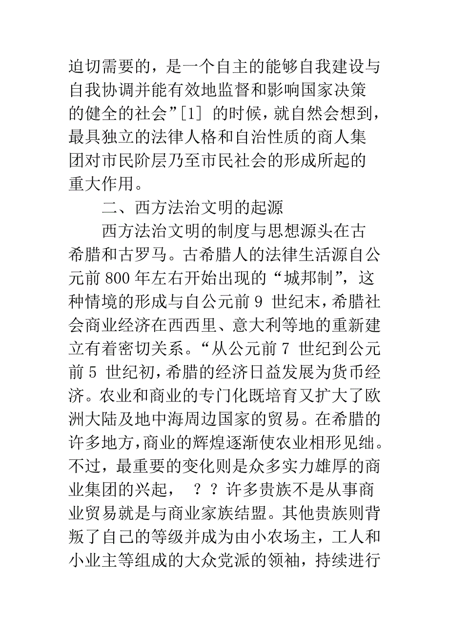 法治文明与商人阶层.docx_第2页