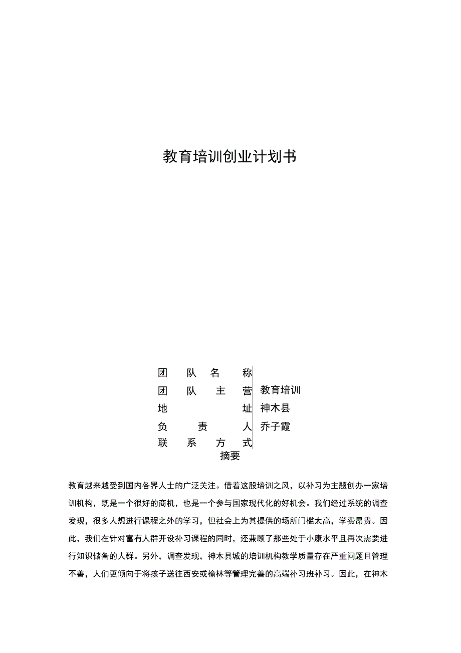 教育培训构创业计划书_第1页