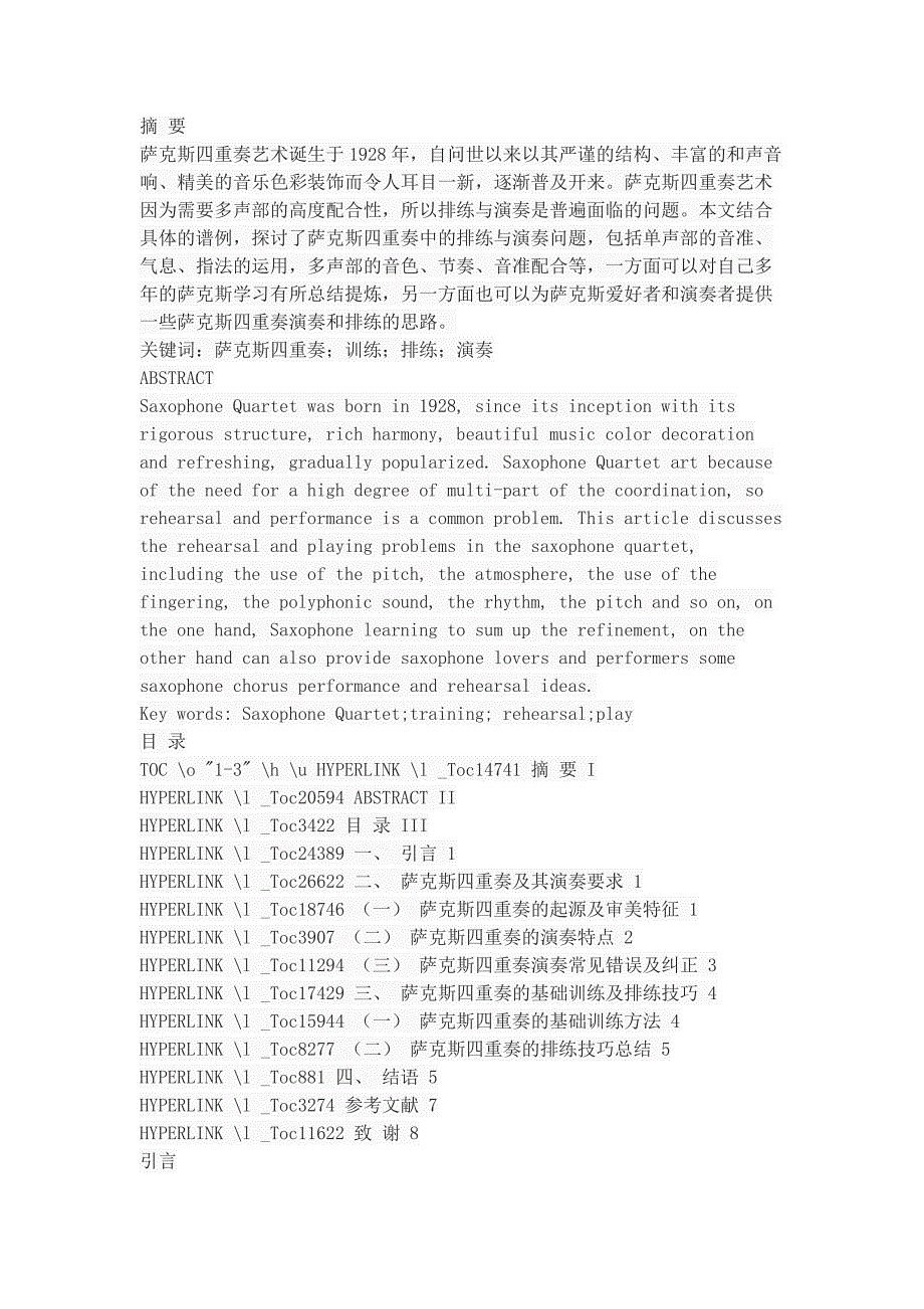 浅谈萨克斯四重奏的排练及演奏技巧_第1页