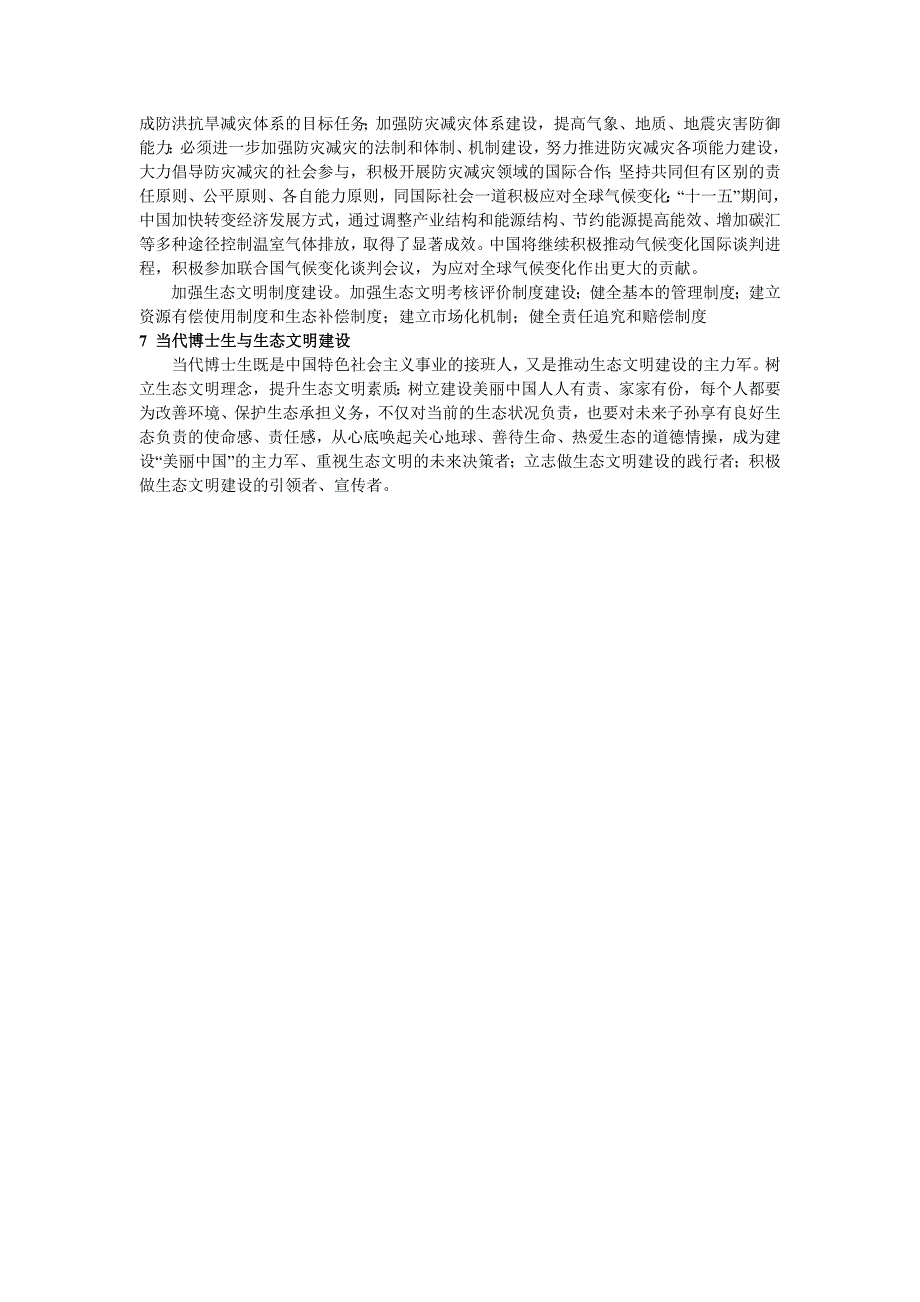 (完整word版)为什么要建设生态文明及如何建设生态文明.doc_第4页