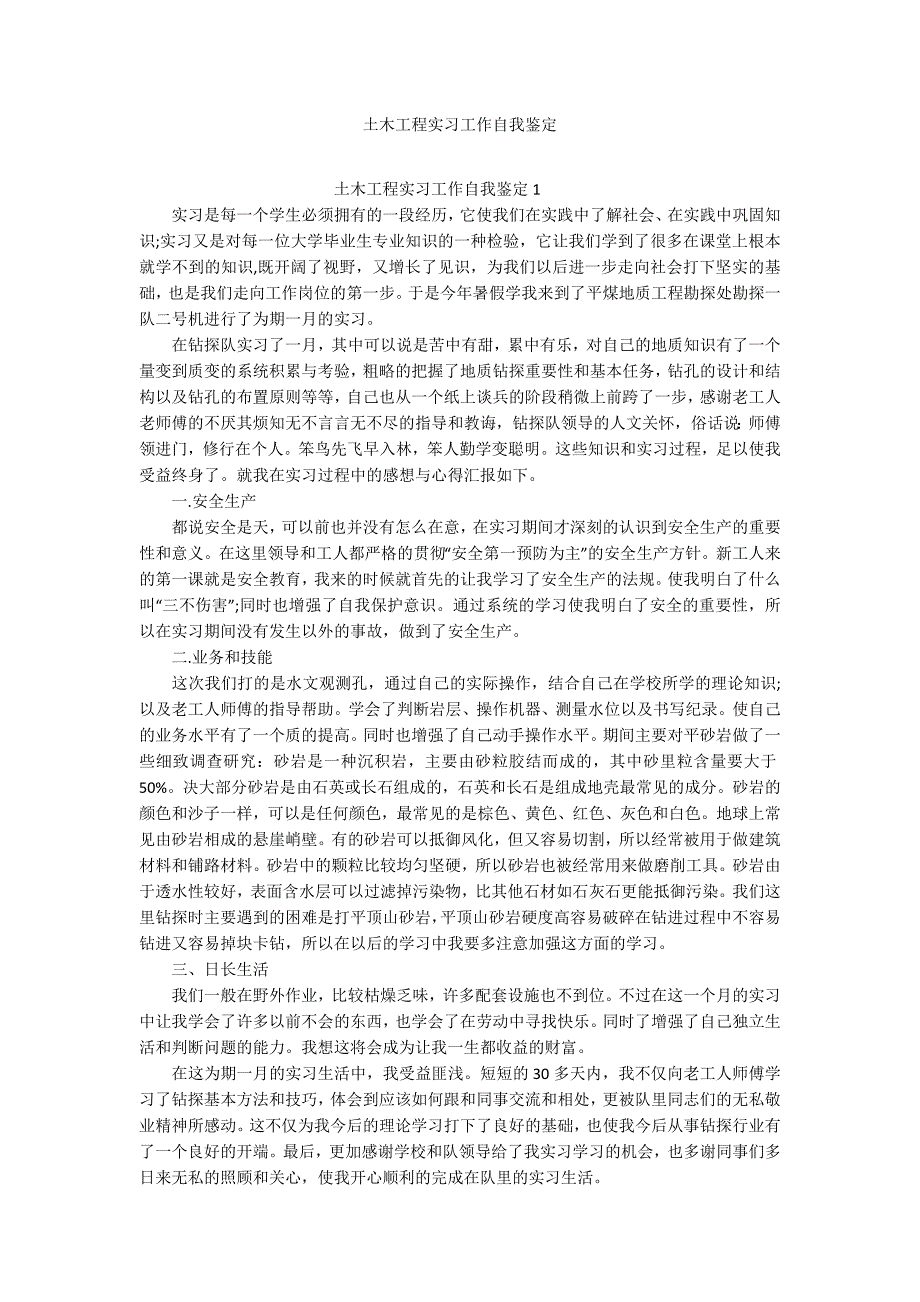 土木工程实习工作自我鉴定_第1页