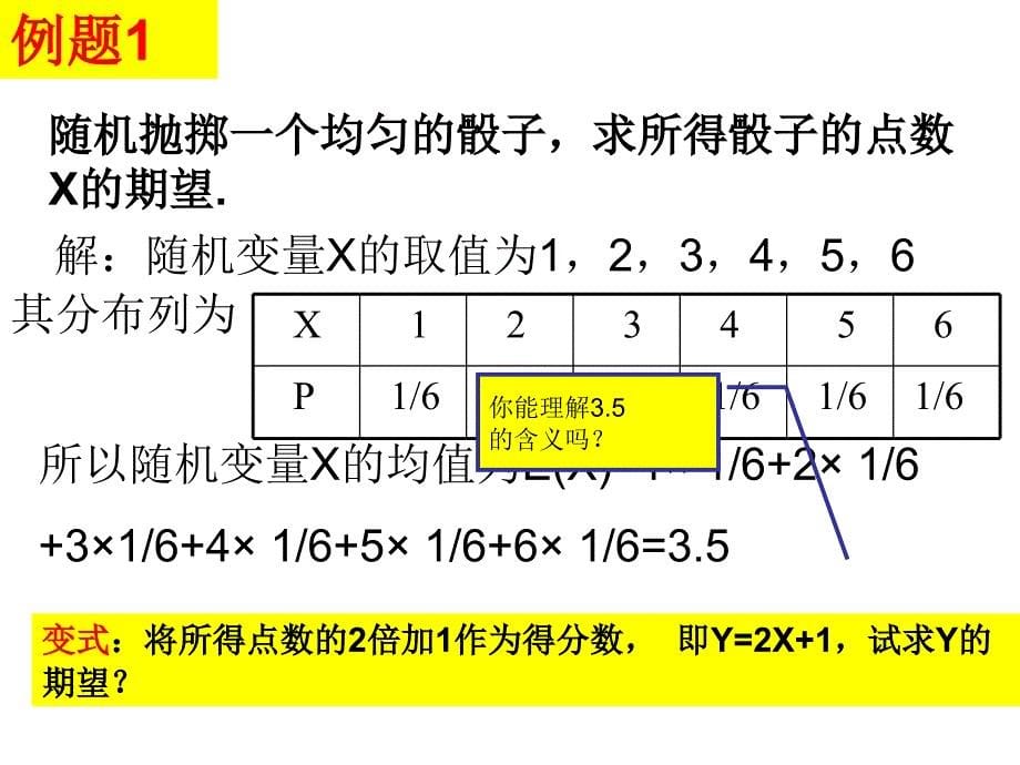 2.3.1离散型随机变量的均值2课时_第5页