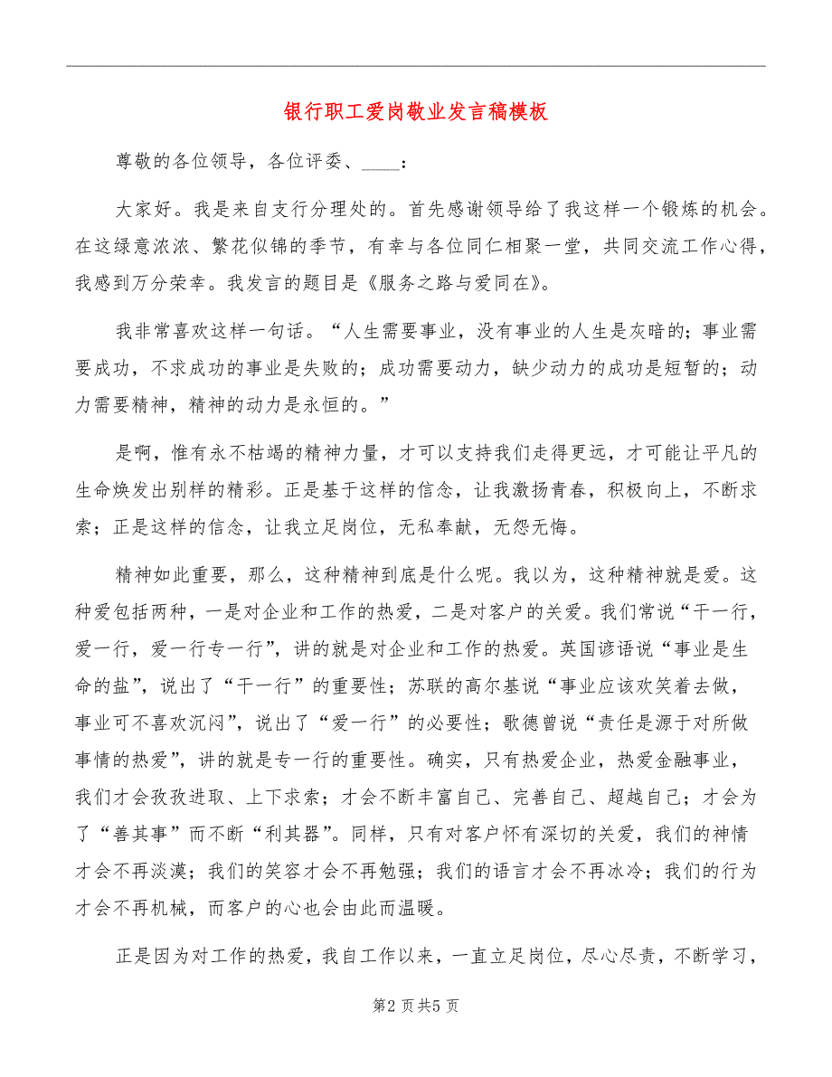 银行职工爱岗敬业发言稿模板_第2页