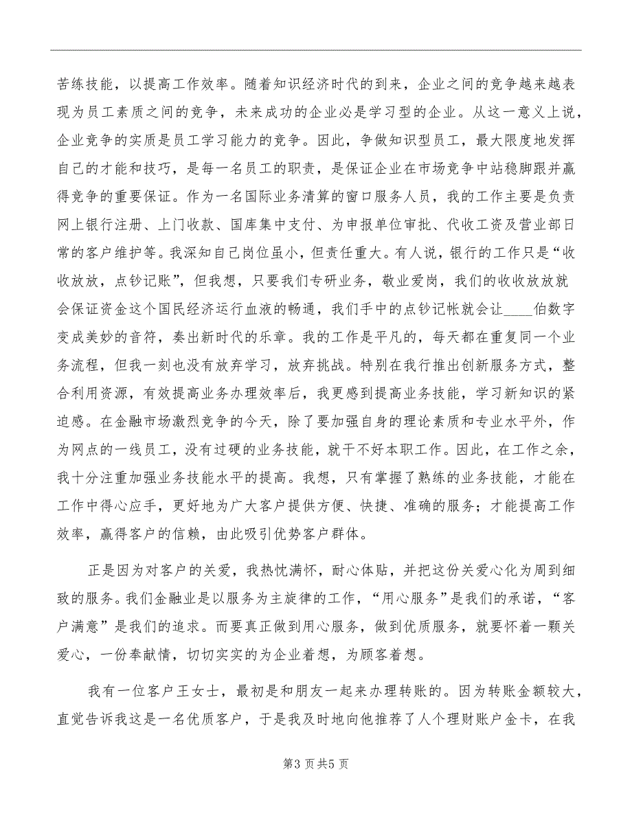 银行职工爱岗敬业发言稿模板_第3页