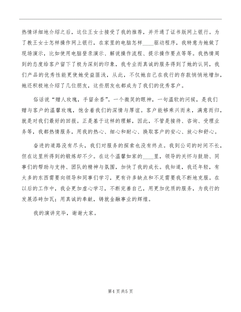 银行职工爱岗敬业发言稿模板_第4页