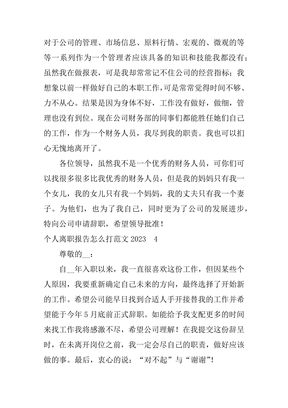 个人离职报告怎么打范文2023_第4页