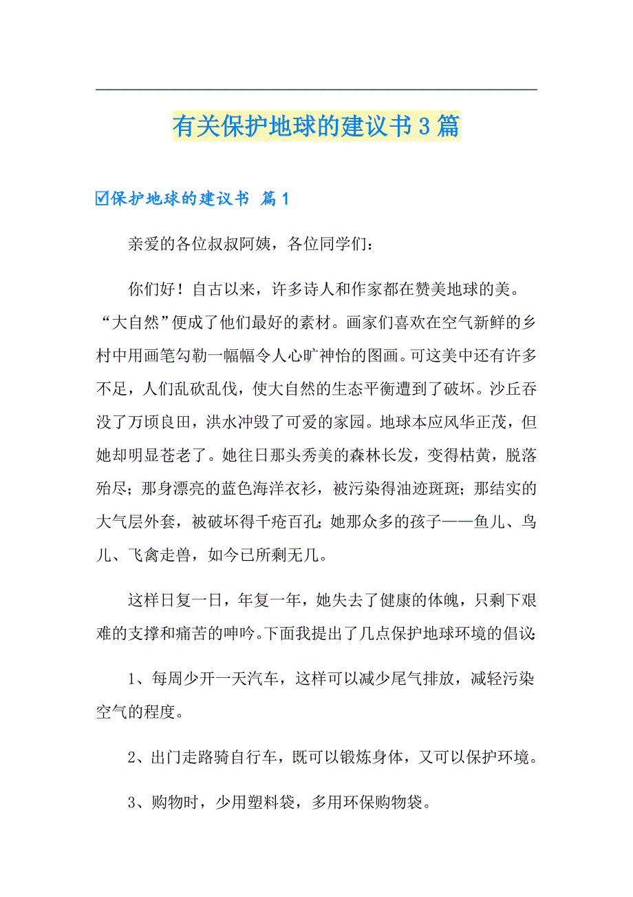 有关保护地球的建议书3篇_第1页